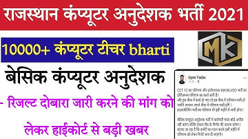 Rajasthan computer anudeshak exam final result date news/Computer teacher bharti ka result kab ayega