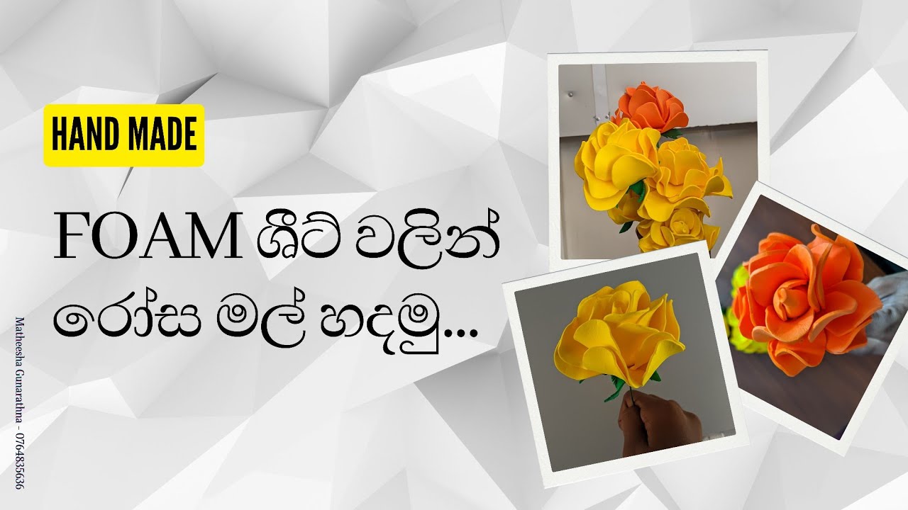 Foam ශීට් වලින් රෝස මල් හදමු... 🌷 #handcraft #flowers #roses @samans_creative