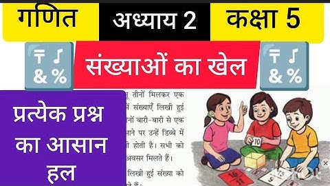 संख्याओं का खेल|| कक्षा 5 अध्याय 2 || गणित पाठ्य पुस्तक भाग 3|| इकतारा