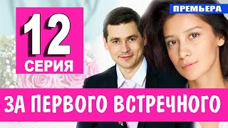 За первого встречного 12 серия (2021) сериал на Первом канале - анонс серий