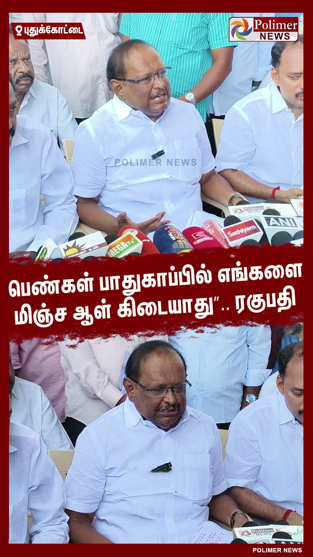 ”பெண்கள் பாதுகாப்பில் எங்களை மிஞ்ச ஆள் கிடையாது” .. ரகுபதி #shorts | #dmk