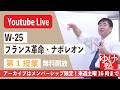【授業生配信】《世史25》フランス革命・ナポレオン 第1授業/メンバーシップ限定・アーカイブは来週土曜16時まで_たちどのん海水浴