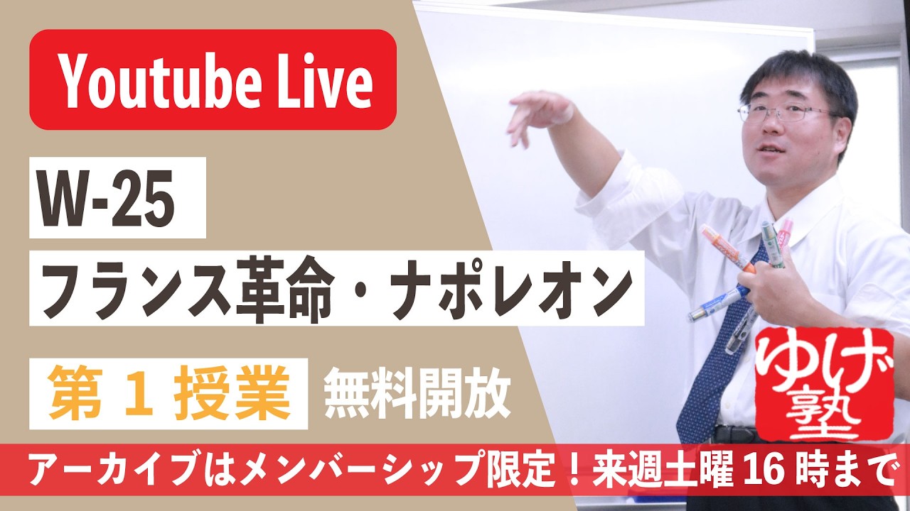 【授業生配信】《世史25》フランス革命・ナポレオン 第1授業/メンバーシップ限定・アーカイブは来週土曜16時まで_たちどのん海水浴