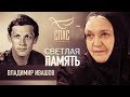 СВЕТЛАЯ ПАМЯТЬ. ВЛАДИМИР ИВАШОВ