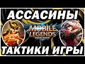 ТАКТИКИ ИГРЫ НА АССАСИНАХ! MOBILE LEGENDS:BANG BANG МОБАЙЛ ЛЕГЕНД