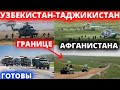 СРОЧНО!!! 10 МИНУТ НАЗАД 30 СЕНТЯБРЯ УЗБЕКИСТАН ТАДЖИКИСТАН ГОТОВЫ НА ГРАНИЦЕ АФГАНИСТАНА - НОВОСТИ