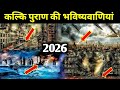 कल्कि पुराण से मिल रहें हैं , कलयुग के अंत के संकेत । सम्पूर्ण कल्कि पुराण । Full Kalki Puran 2026