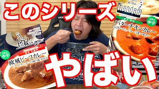 大当たり連発【噂の名店】レトルトカレーシリーズがやばい！