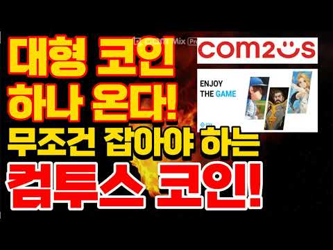   대형코인하나온다 무조건잡아야하는 컴투스 코인