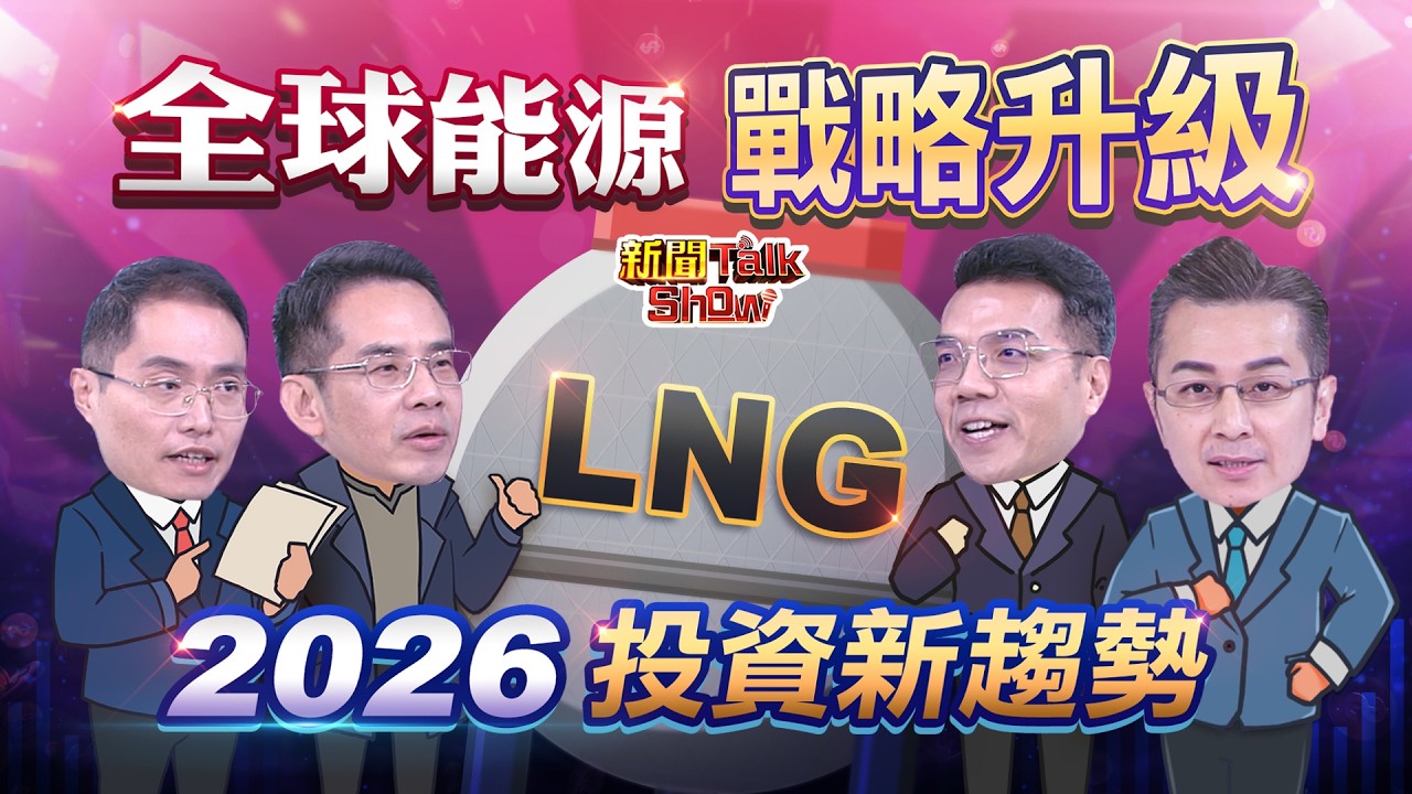 全球能源戰略升級 2026投資新趨勢｜新聞TalkShow｜2026.02.08｜