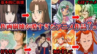 【伝説】アニメ史に残る作画崩壊が酷すぎたアニメ作品【ゆっくり解説】