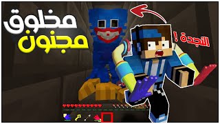 ماين كرافت : الوحش هاقي هاجمني 😩💔 | بوبي بلاي تايم | poppy playtime