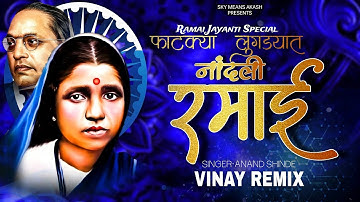 फाटक्या लुगड्यात नांदली रमाई (Dj Song) Ramabai Ambedkar Jayanti Special Dj Remix 2025 | Vinay Remix