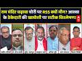 Ram Mandir Donation Scam | Chanda Chori | Sandeep Chaudhary: रामलला के खजाने पर किसने मारी सेंध?
