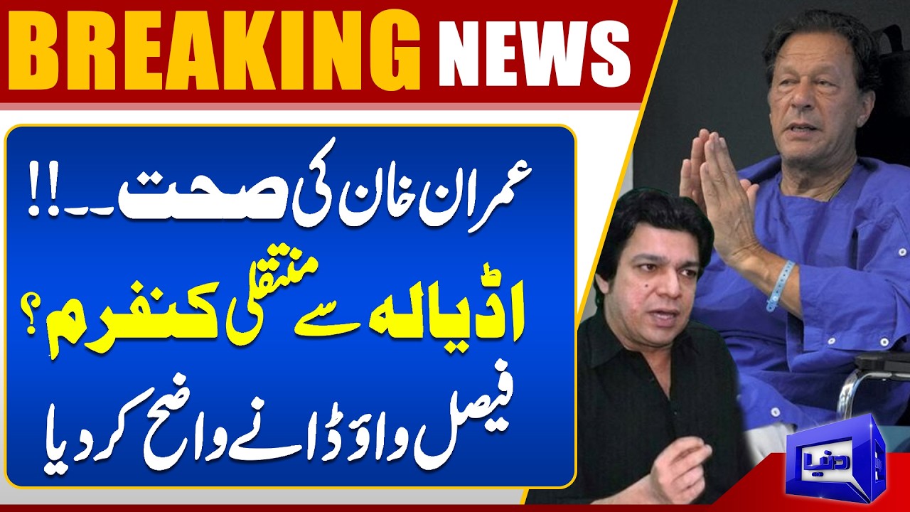 Transfer from Adiala Confirmed? | Imran Khan’s Health Update! | Faisal Vawda Clarifies | Dunya News