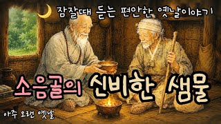 소음골의 신비한 샘물/잠잘때 듣는 편안한 옛날이야기/ 창작고전/ 민담/ 전래동화/ 잠자리동화