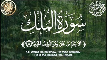 سورة الملك كاملة ||راحة نفسية ||بصوت القارئ عمر نور الاركاني