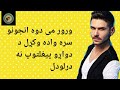 ورور می دوه انجونی سره واډه وکرو د دواره پیغلتوب نه درلودلی ریختينی کیسه ورور می دوه انجونی سره واډه وکرو د دواره پیغلتوب نه درلودلی ریختينی کیسه