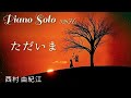 『ただいま』西村由紀江 ピアノ 528Hz Cover Solo Piano  Yukie Nishimura アルバム「PIANO SWITCH 2 ～PIANO LOVE COLLECTION～」