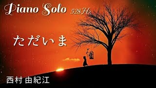 『ただいま』西村由紀江 ピアノ 528Hz Cover Solo Piano  Yukie Nishimura アルバム「PIANO SWITCH 2 ～PIANO LOVE COLLECTION～」