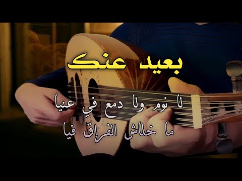 أجمل مقطع من أغنية بعيد عنك لا نوم ولا دمع في عنيا عزف عود