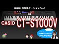 【まったく新しいシンセ】CASIO CT-S1000V 第193回【歌うキーボート！】