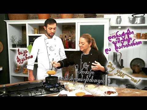 #გურმანია კერძები ზარმაცი დიასახლისებისთვის