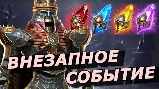 RAID: ВНЕЗАПНОЕ ? СОБЫТИЕ НА 24 ЧАСА ⏱ ПЕРЕД КЛАНОВЫМ ТУРНИРОМ ⚔️ (НОВОСТИ)