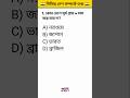 বিভিন্ন দেশ সম্পর্কে জিকে। 🤔 Bangla Gk। Gyan Ninja0.01