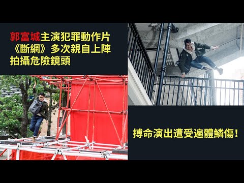 郭富城主演犯罪動作片《斷網》，不畏危險多次親自上陣拍攝危險鏡頭，搏命演出遭受遍體鱗傷！