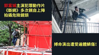 郭富城主演犯罪動作片《斷網》，不畏危險多次親自上陣拍攝危險鏡頭，搏命演出遭受遍體鱗傷！