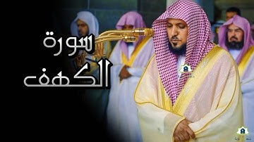 تلاوة تحبيرية و آسرة الشيخ أ.د #_ماهر_المعيقلي |  سورة الكهف