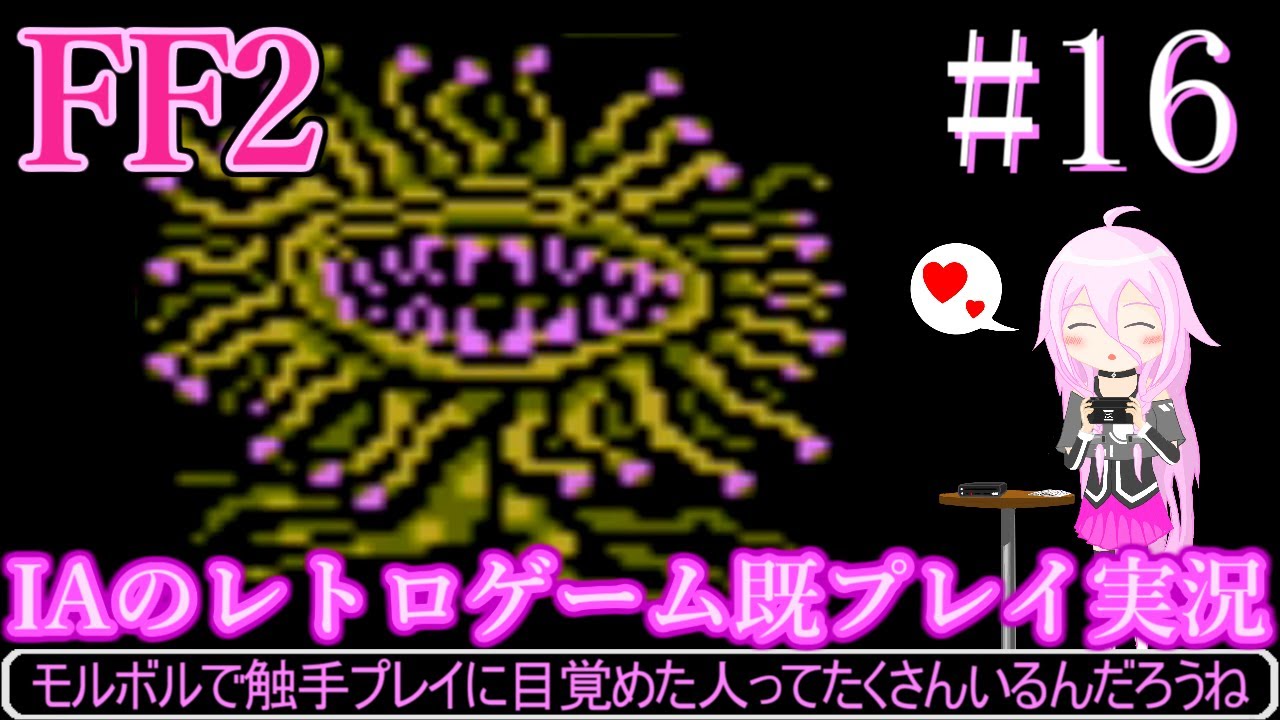 #16【ファイナルファンタジー2(FC)】IAのレトロゲーム既プレイ実況