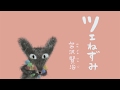 【朗読】 ツェねずみ （宮沢賢治） 家で一緒に聴いてみよう🏠 - 絵本作家そら
