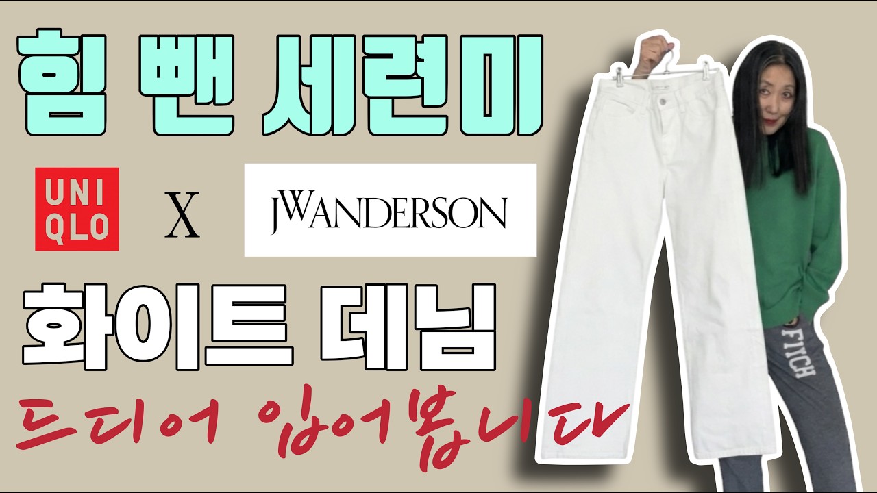 [스타일링](광고 아님) 그토록 입고 싶었던 화이트 데님 스타일링 3가지 | 유니클로 x JW앤더슨 콜라보 화이트 데님 팬츠, 입어보니 괜찮네요 | 가성비 좋은 디자이너 감성 진