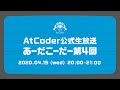 AtCoderの公式生放送「あーだこーだー」 第四回