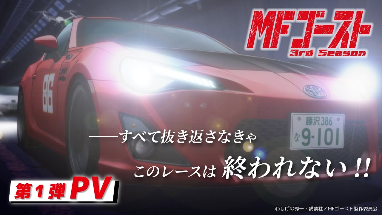 2026年1月4日(日)より放送開始！TVアニメ『#MFゴースト 3rd Season