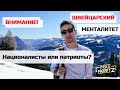 Швейцария | Националисты или патриоты? | Менталитет