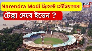 Eden Gardens : Narendra Modi ক্রিকেট স্টেডিয়ামকে টক্কর দেবে ইডেন ? | N18V