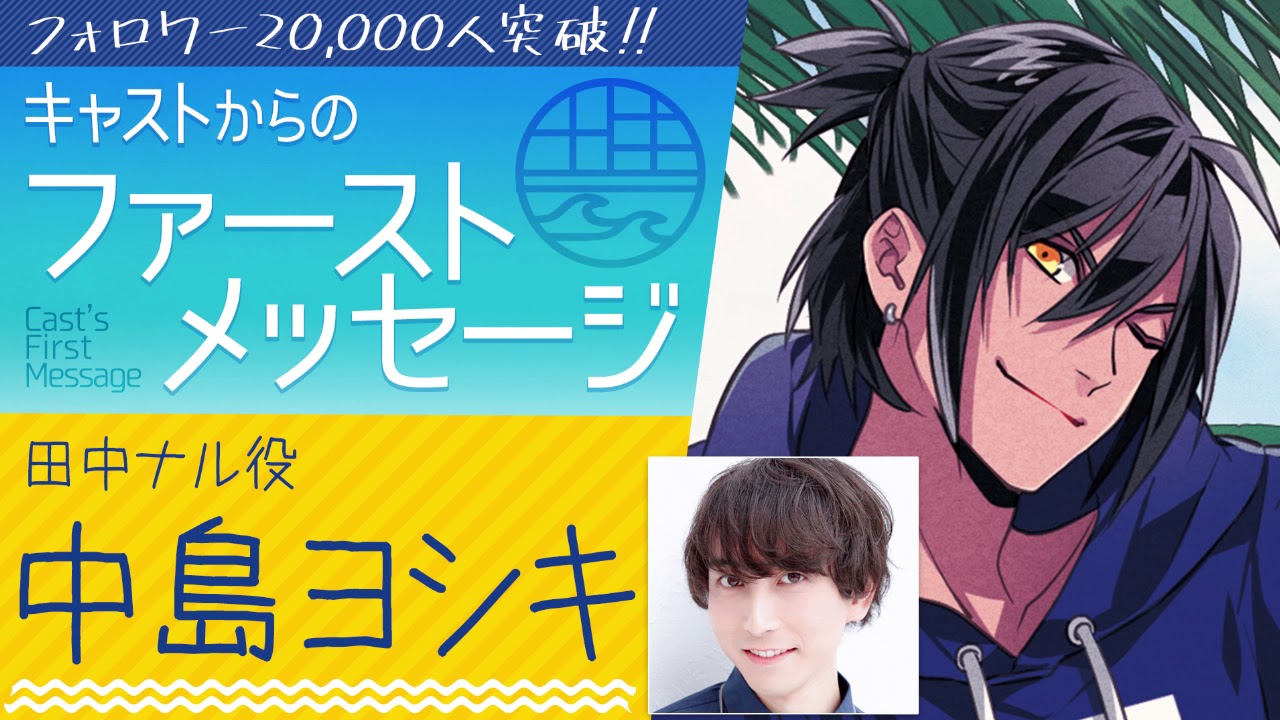 WAVE!!】First Message - 中島ヨシキ (田中ナル 役) - YouTube