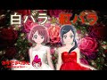 ヒーリングっど♥プリキュア★かわいい 着せ替え ごっこ ☆白バラと紅バラ☆Classic fairy tale ☆Healin' Good♥Precure