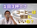 コーヒーは健康にいいのか？コーヒーの健康効果の正体！！１日３杯は本当に大丈夫なのか？？