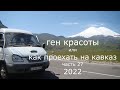 Ген красоты или как проехать на Кавказ. ч. 27. 2022