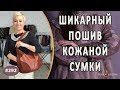 Шикарный пошив кожаной сумки. Как сделать сумку своими руками.  Авторское ателье Ирины Берзиной.