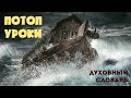 Потоп. Уроки | Духовный словарь | Уроки ЧистоПисания