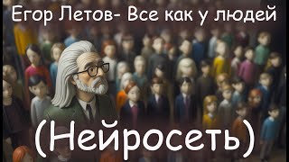 Егор Летов  -  Все  Как У Людей (Нейросеть)