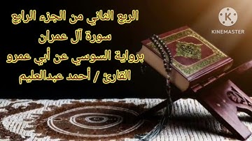 الربع الثاني من الجزء الرابع برواية السوسي عن أبي عمرو بصوت الشيخ#أحمد_عبدالعليم_مدكور