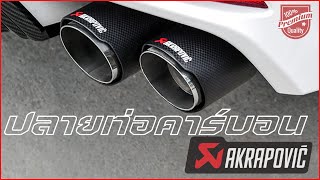 ปลายท่อคาร์บอน AKRAPOVIC