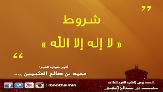 شروط لا إله إلا الله - الشيخ ابن عثيمين