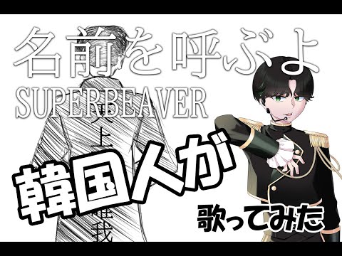 【 映画東京リベンジャーズ主題歌 】SUPERBEAVER-名前を呼ぶよを韓国人が歌ってみた